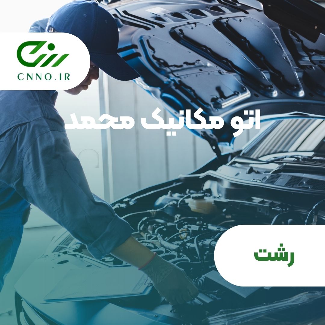 اتو مکانیک محمد در رشت - سینو