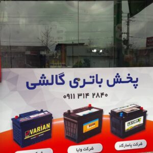 پخش باتری گالشی در مازندران 5