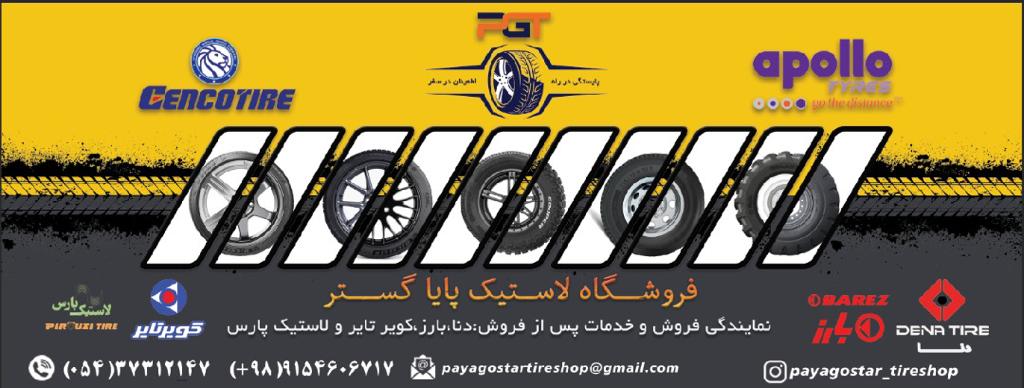 فروشگاه لاستیک پایاگستر در چابهار - سینو