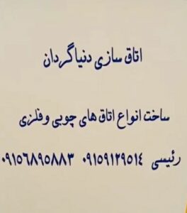 اتاق سازی دنیاگردان در جیرفت - سینو