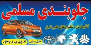 جلوبندی مسلمی در دزفول - سینو
