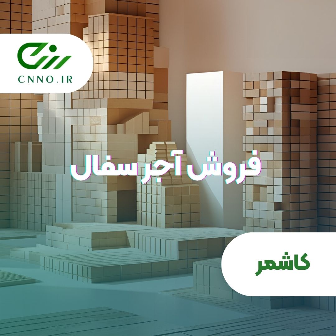 آجر سفال نگین خراسان در کاشمر - فروش آجر سفال در کاشمر - سینو