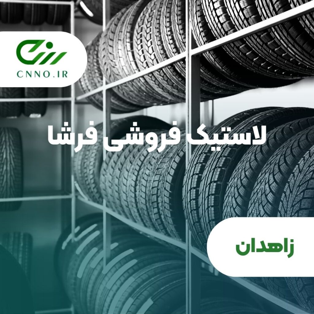 لاستیک فروشی فرشا در زاهدان - سینو