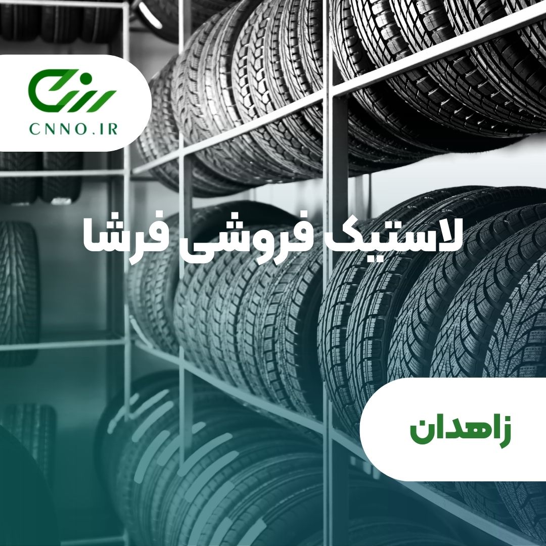 لاستیک فروشی فرشا در زاهدان - سینو