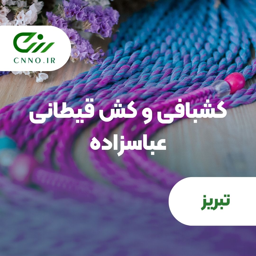 کشبافی و کش قیطانی عباسزاده در تبریز - سینو