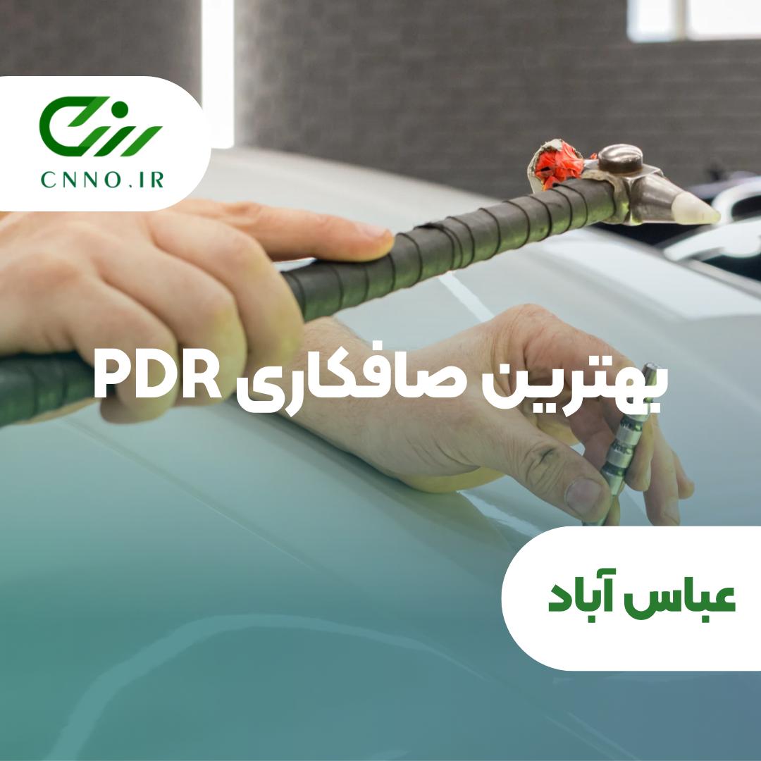 صافکاری pdr امین در عباس آباد - بهترین صافکاری pdr عباس آباد - سینو 2