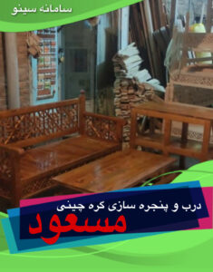 درب و پنجره سازی گره چینی مسعود در مشهد - سینو
