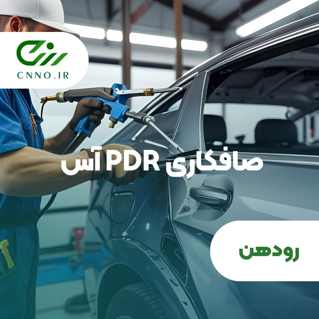 صافکاری PDR آس رودهن - سینو