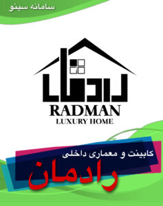 کابینت و معماری داخلی رادمان در کرمان - سینو