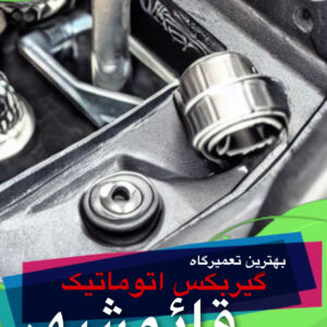 بهترین تعمیرگاه گیربکس اتوماتیک قائمشهر - سینو