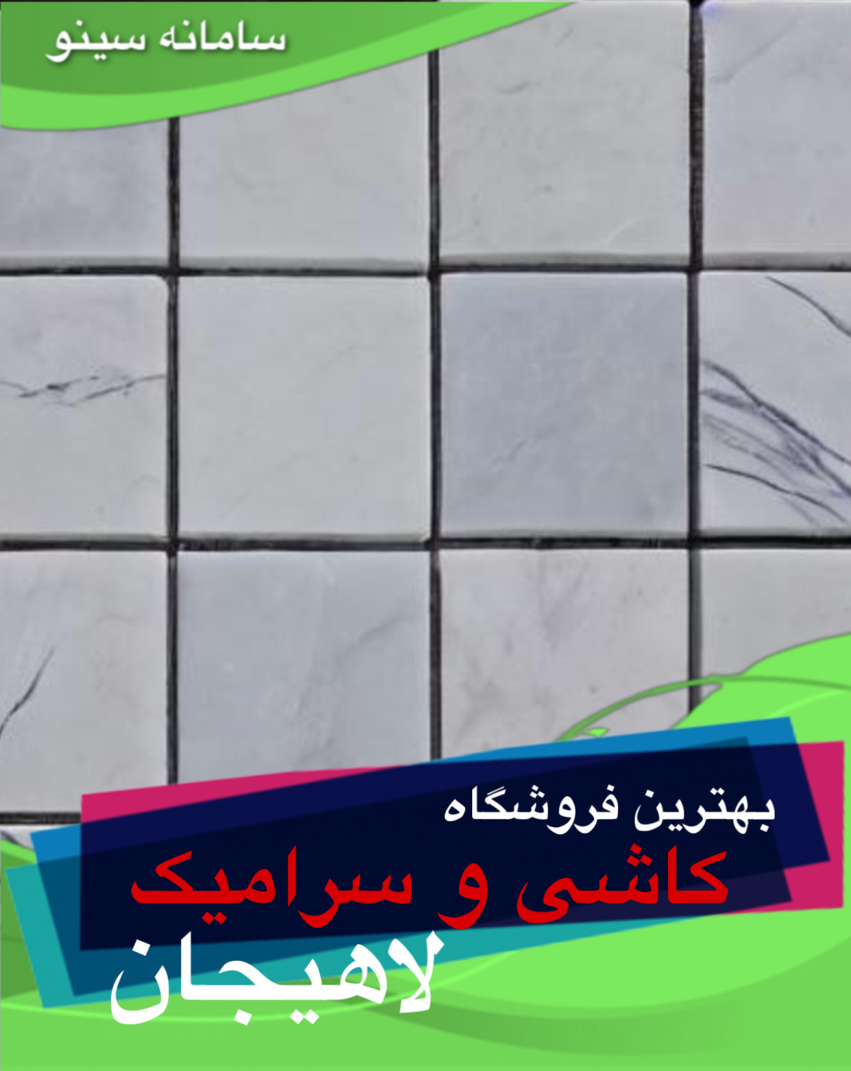 بهترین فروشگاه کاشی و سرامیک لاهیجان - سینو