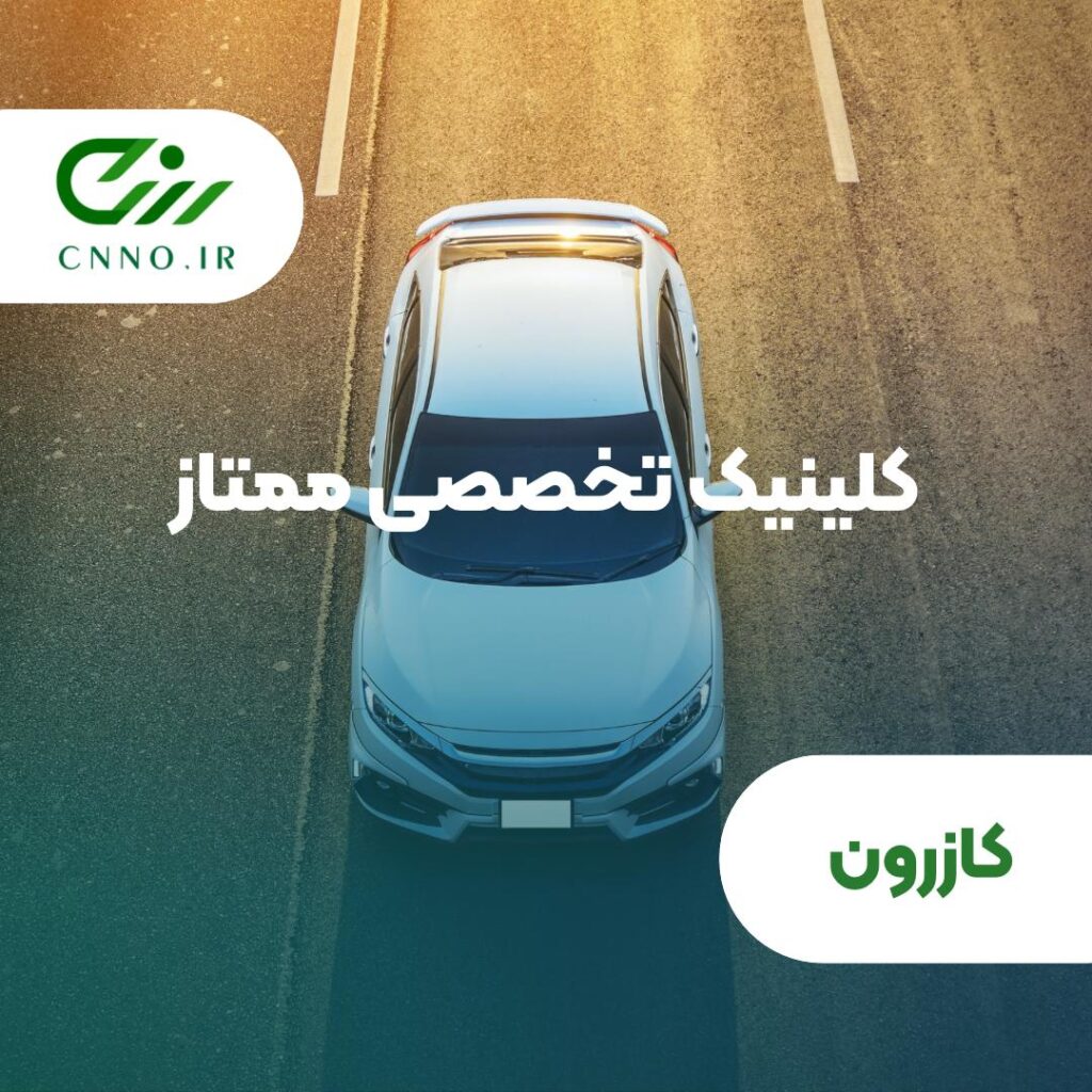 کلینیک تخصصی ممتاز در کازرون - سینو