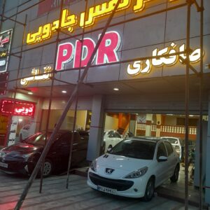 مرکز تخصصی صافکاری pdr رحمتی در کرج 1