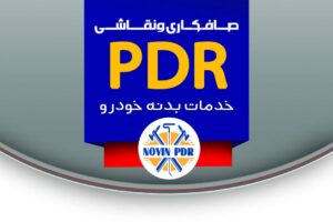 مرکز تخصصی صافکاری pdrدوستان در کهریزک - سینو