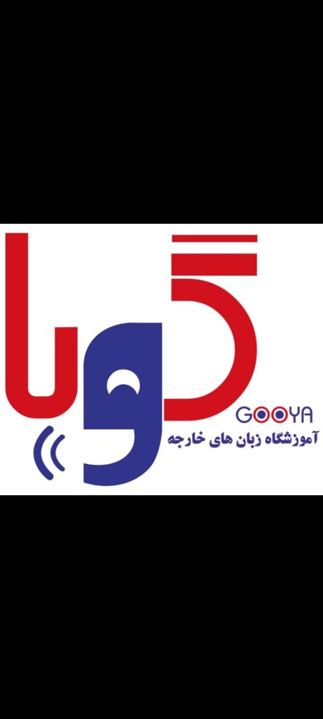 آموزشگاه زبان گویا در لاهیجان - سینو
