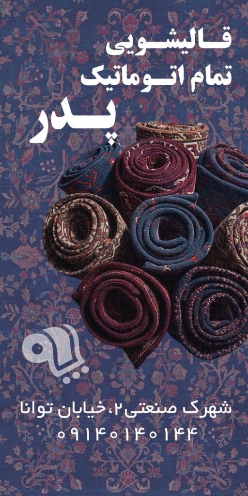 قالیشویی تمام اتوماتیک پدر در سیرجان