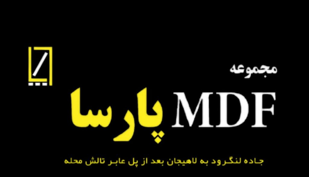 مجموعه mdf پارسا در لنگرود - سینو
