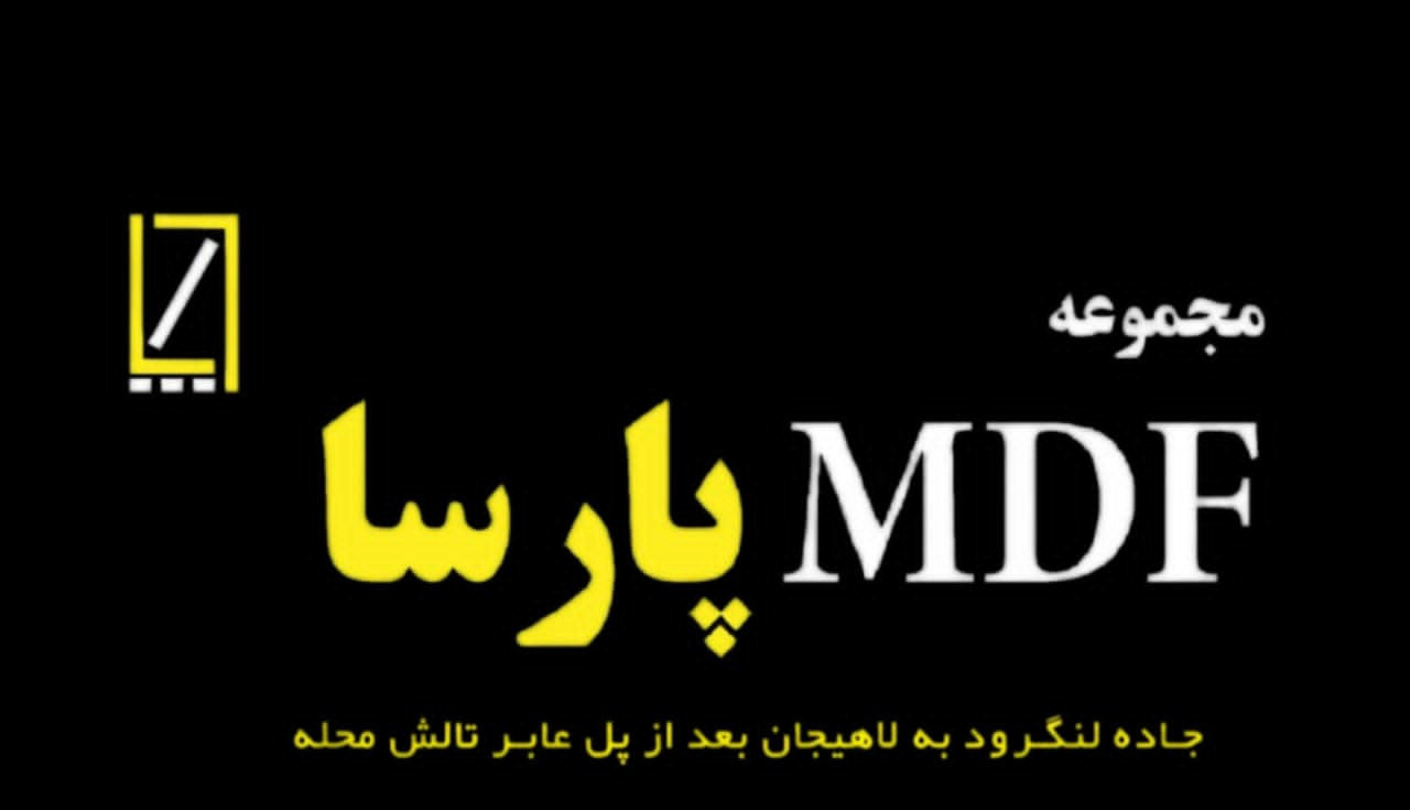 مجموعه mdf پارسا در لنگرود - سینو