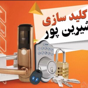 کلید سازی تعریف ریموت و یراق آلات شیرین پور در کیش 2