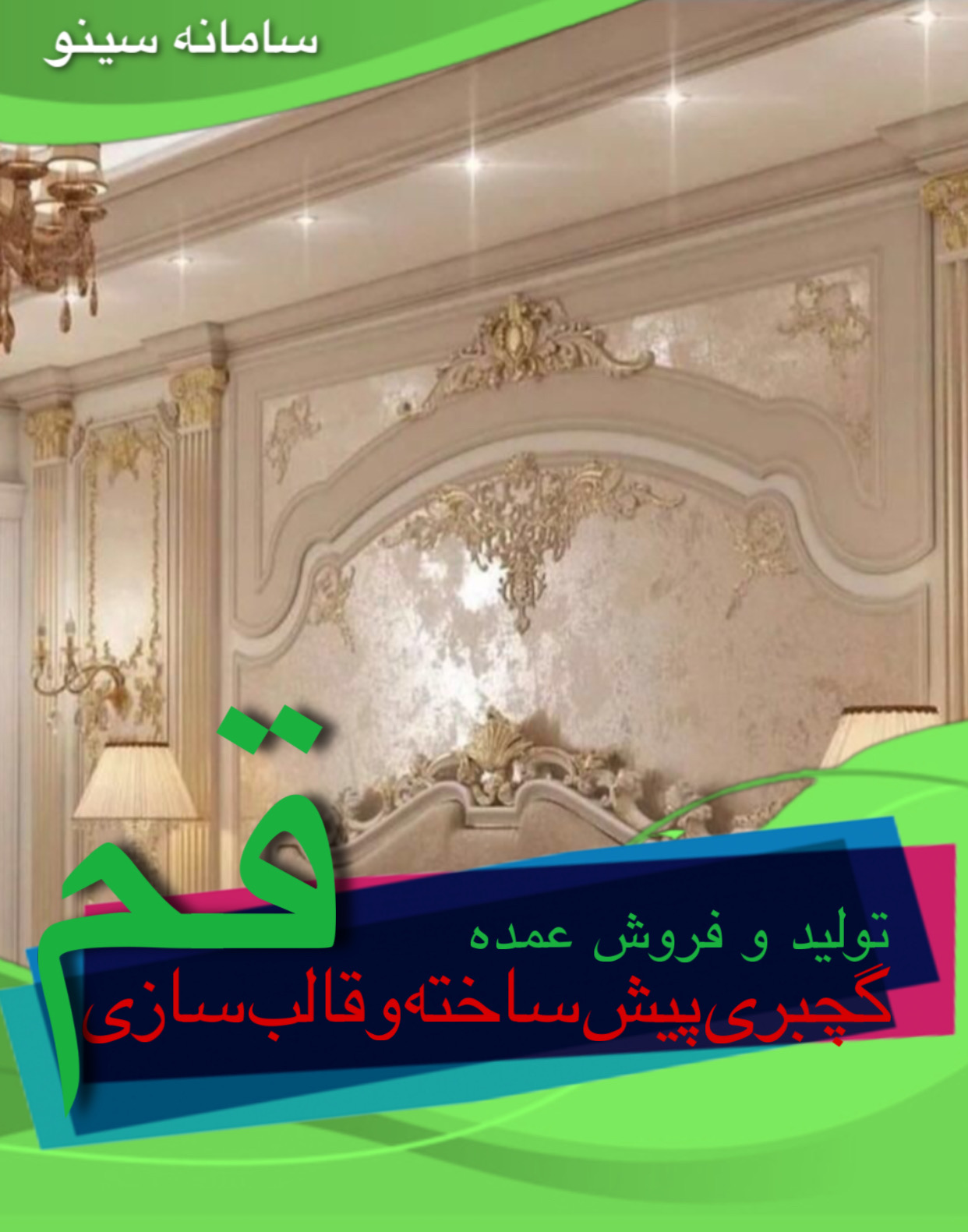 تولید و فروش عمده گچبری پیش ساخته و قالب سازی در قم - سینو