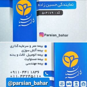 نمایندگی بیمه پارسیان بهار حسین زاده 504179 در آمل 1