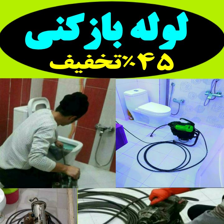 لوله بازکنی محمدی در لاهیجان و آستانه 3