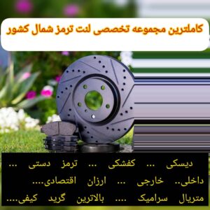 کاملترین مجموعه فروش تخصصی لنت ترمز کریمی در بابل 3