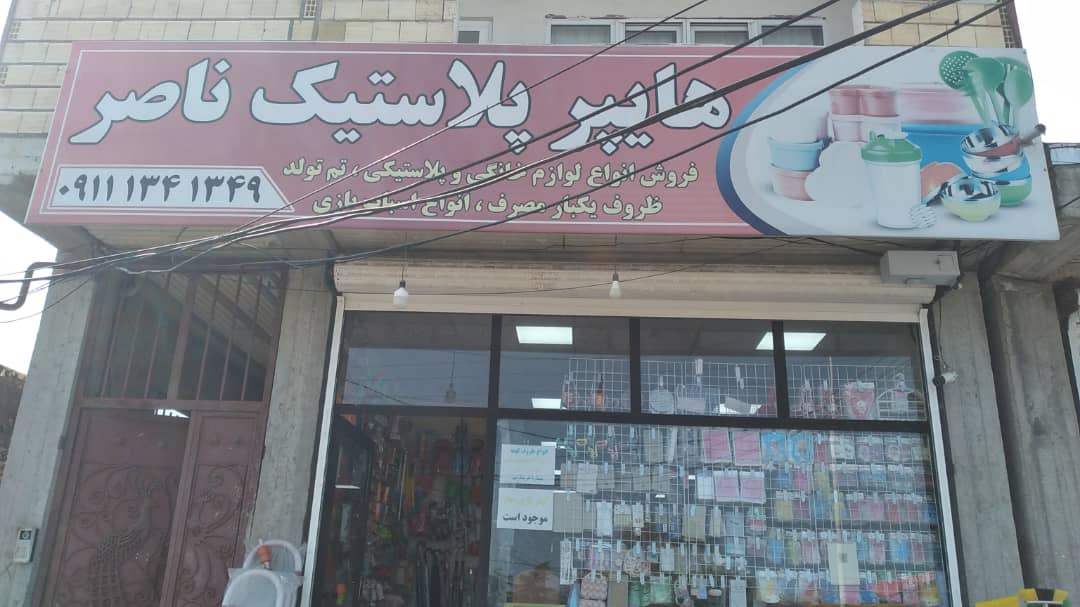 هایپر پلاستیک بزرگ ناصر در لیسار - سینو