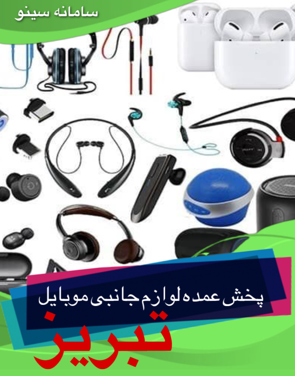 پخش عمده لوازم جانبی موبایل تبریز - سینو