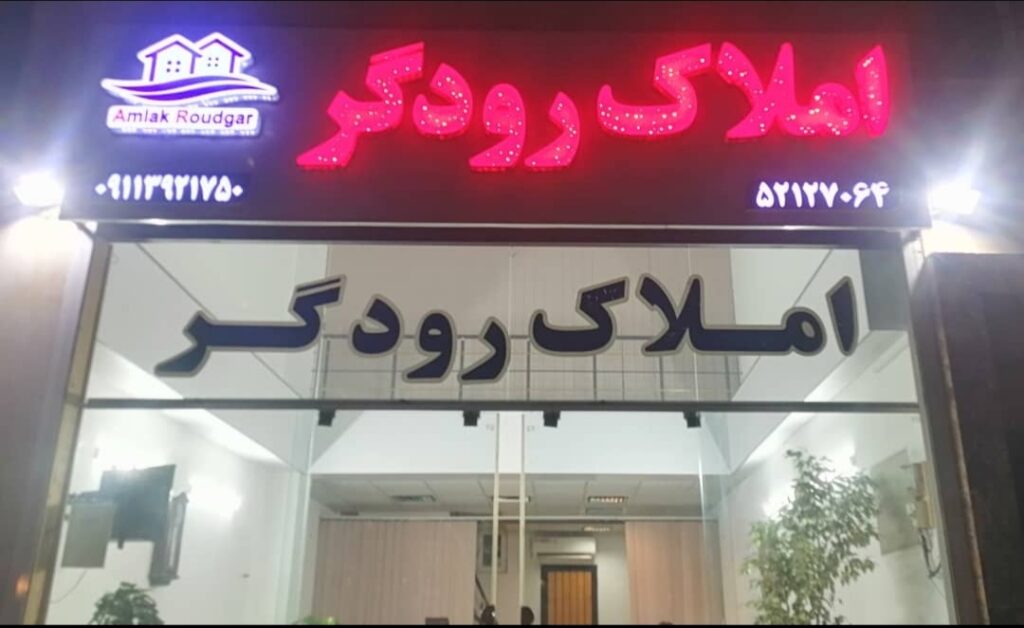 املاک رودگر در نوشهر - سینو