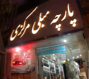 پارچه مبلی مرکزی در قم - سینو