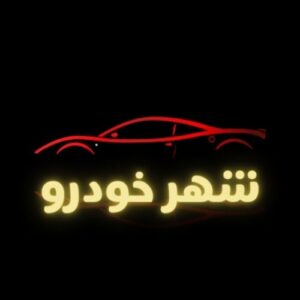 اتو گالری شهر خودرو لاهیجان - سینو