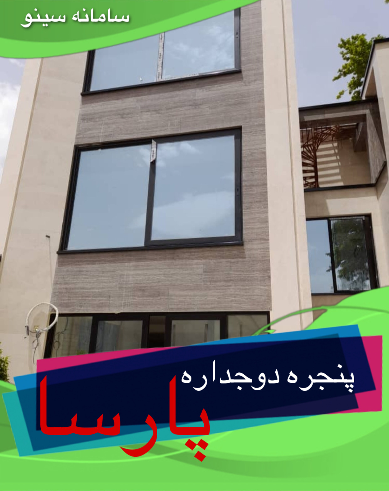 پنجره دوجداره پارسا در دلیجان - سینو