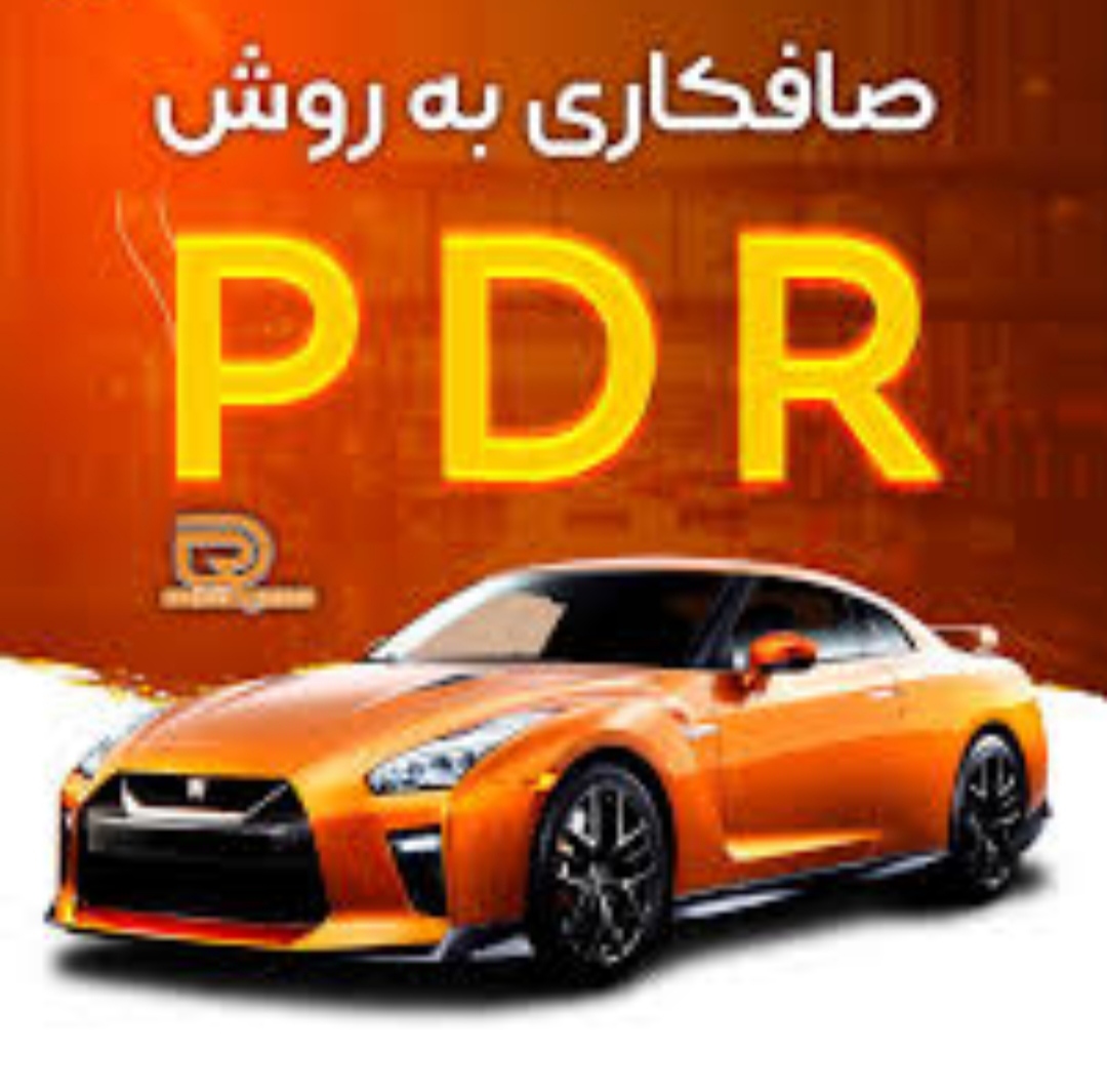 صافکاری بدون رنگ رضا pdr در بندر گز - سینو