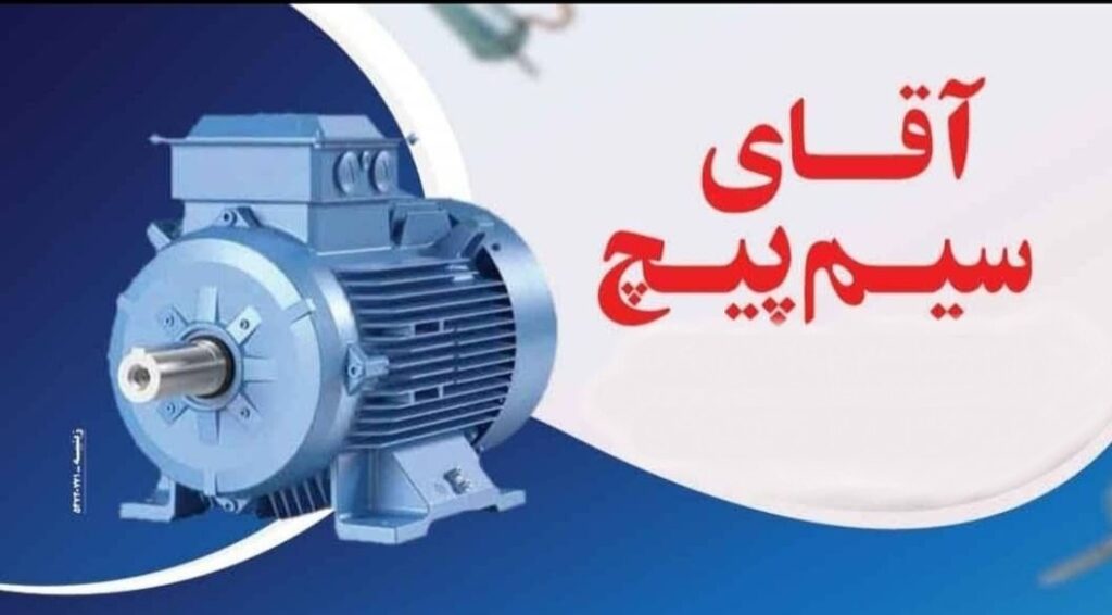 خدمات سیم پیچی الکتروموتور رسول اف در کاشان - سینو