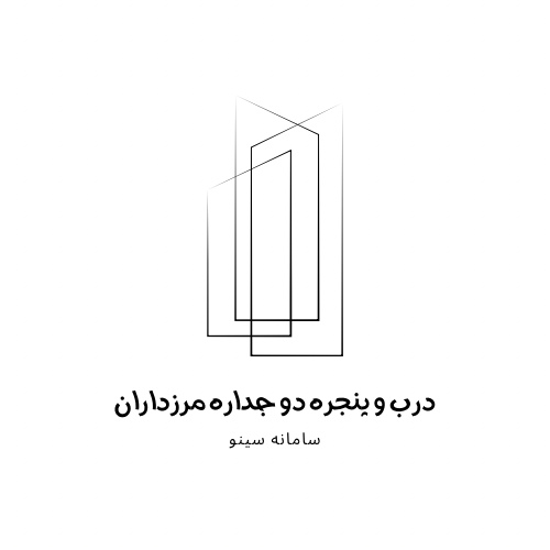 درب و پنجره دوجداره مرزداران تهران - سینو