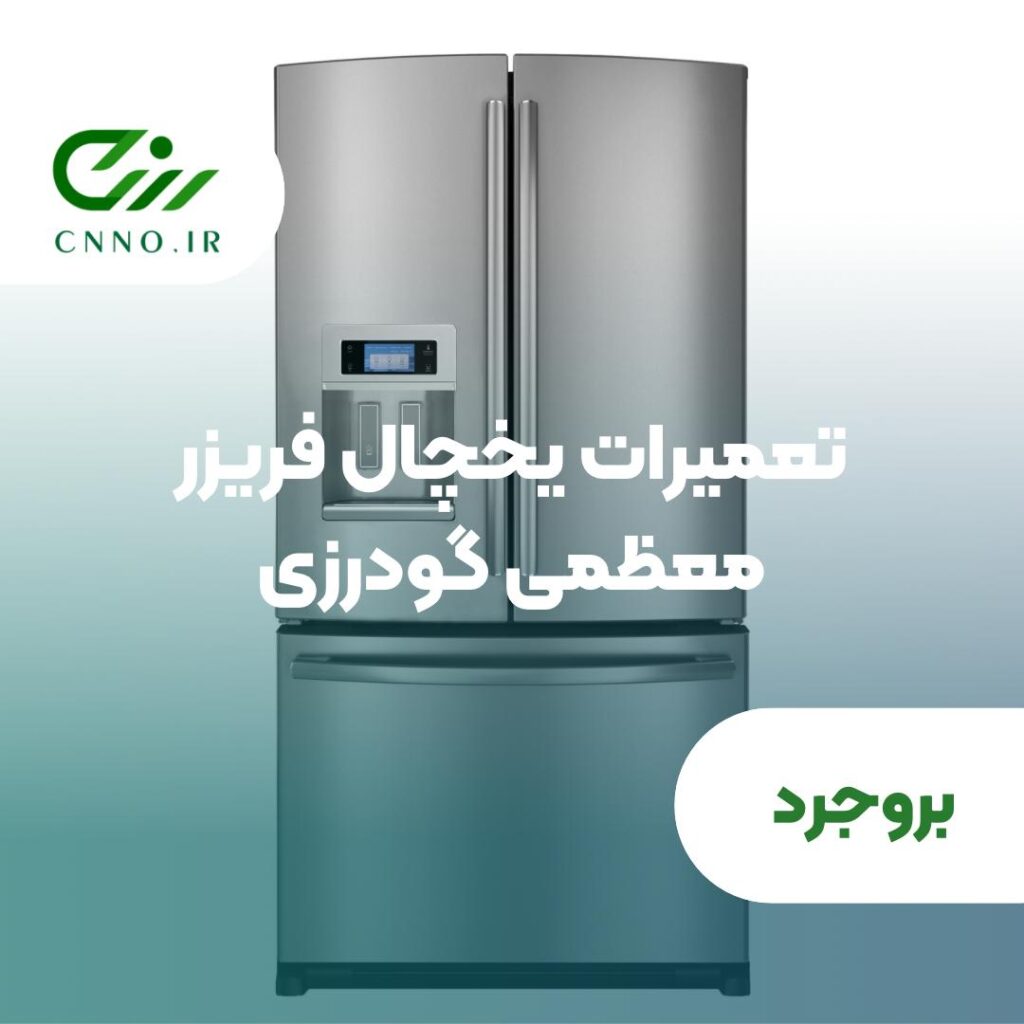 نمایندگی یخچال فریزر خانگی جنرال پارس هیمالیا سیلوان معظمی گودرزی در بروجرد - سینو