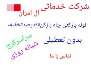 شرکت لوله باز کنی و تخلیه چاه آل امران در سراسر کرج - سینو