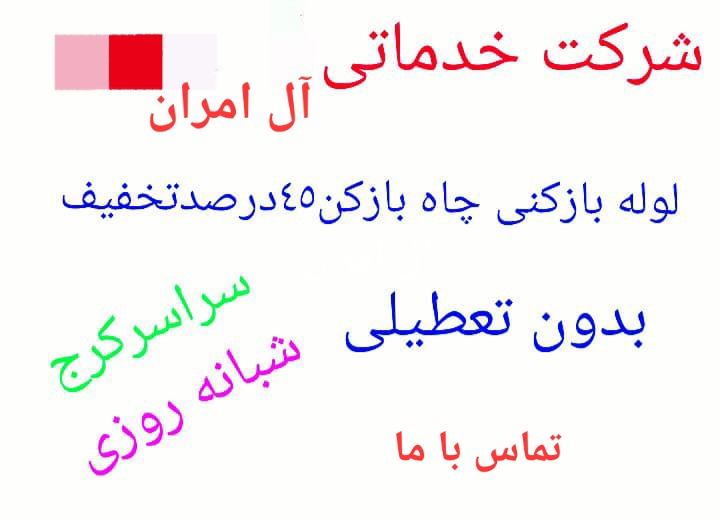 شرکت لوله باز کنی و تخلیه چاه آل امران در سراسر کرج - سینو