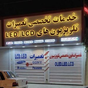 نمایندگی تعمیرات تلویزیون lcd و led مجهز الکترونیک در زاهدان 2