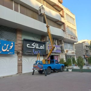 جرثقیل بالابر موسی فرد در بندرعباس 1