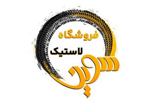 فروشگاه لاستیک سوین دربندر دیر - سینو