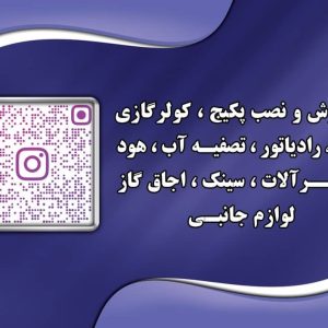 فروشگاه پکیج و کولر گازی دوست محمدی در قزوین 2