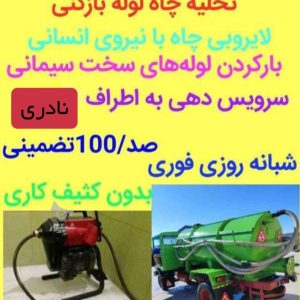 لوله بازکنی و تخلیه چاه نادری در رودسر و کلاچای 5