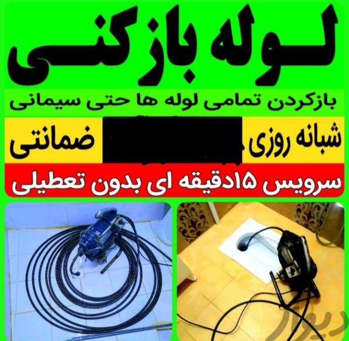 لوله بازکنی نادری در لاهیجان - سینو