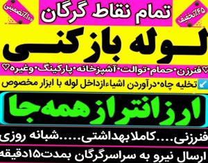 لوله بازکنی سید در گرگان - سینو