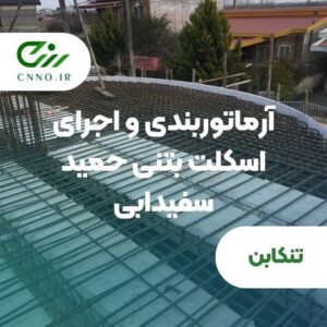 آرماتوربندی اجرای اسکلت بتنی حمید سفیدابی در تنکابن - سینو