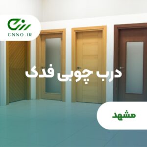 درب چوبی فدک در مشهد - سینو