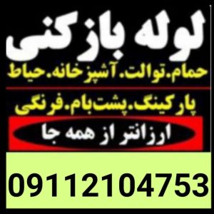 لوله بازکنی محمدی در کیاشهر - 09112104753