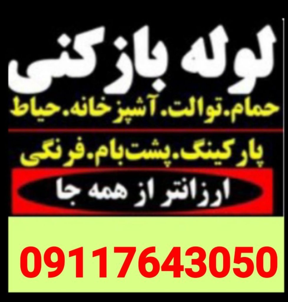 لوله بازکنی در لنگرود - 09117643050